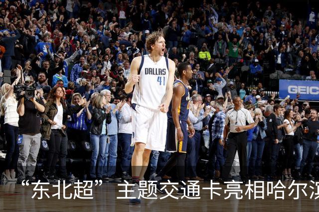 “东北超”主题交通卡亮相哈尔滨 全国300余城市通用