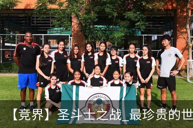 【竞界】圣斗士之战 最珍贵的世界杯藏品