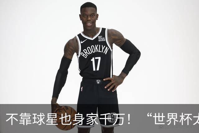 不靠球星也身家千万！“世界杯太太团”集体转型，靠自己活成豪门