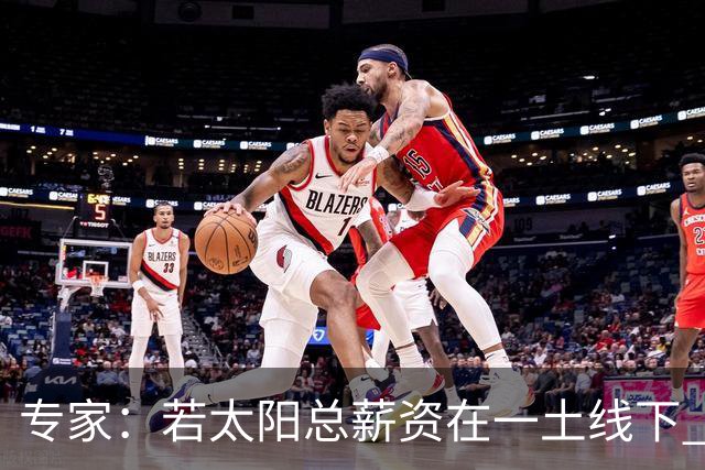 专家：若太阳总薪资在一土线下 可用非奢侈税中产特例签肯纳德