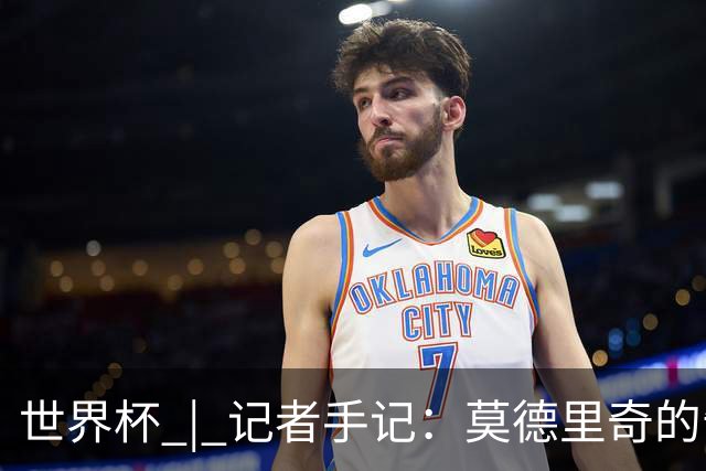 世界杯 | 记者手记：莫德里奇的告别，没有补时