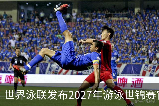 世界泳联发布2027年游泳世锦赛官方口号