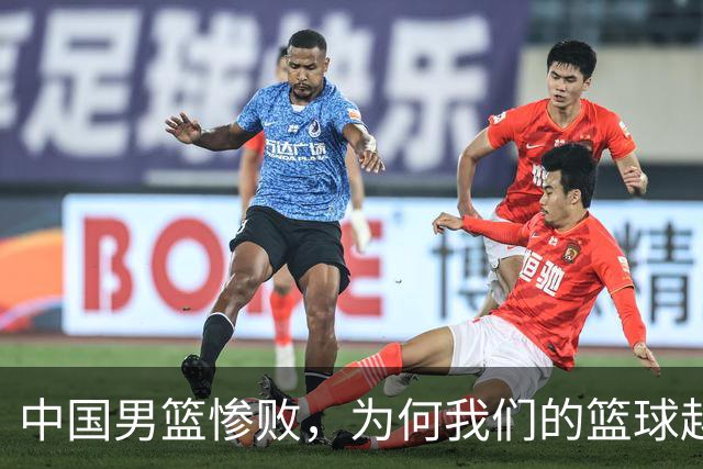 中国男篮惨败，为何我们的篮球越来越差？被人吊打？