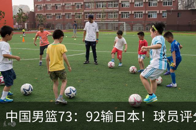 中国男篮73：92输日本！球员评分出炉：3人及格，5人不及格，1人太拉胯