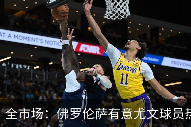 全市场：佛罗伦萨有意尤文球员热格罗瓦 考虑租借附带买断条款