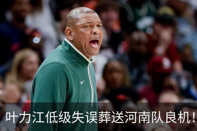 叶力江低级失误葬送河南队良机！曾入选国足，如今饱受争议