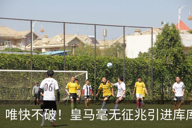 唯快不破！皇马毫无征兆引进库库 36h敲定B席 两天谈好科纳特...