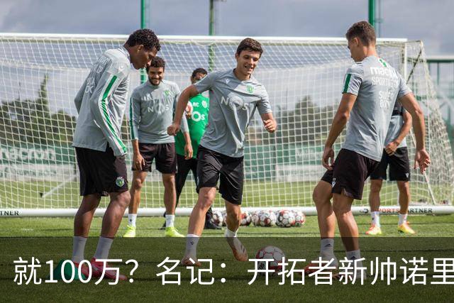 就100万？名记：开拓者新帅诺里薪资处于联盟底端 还包含激励条款