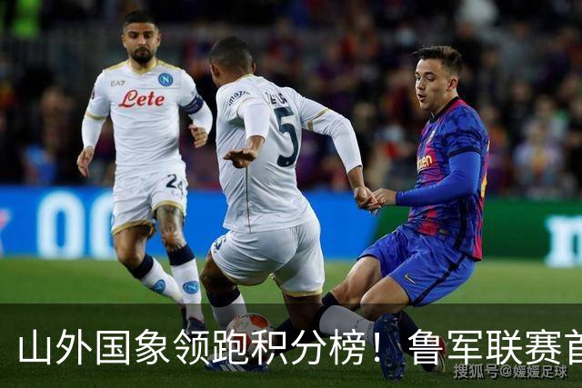 山外国象领跑积分榜！鲁军联赛首站无人能挡