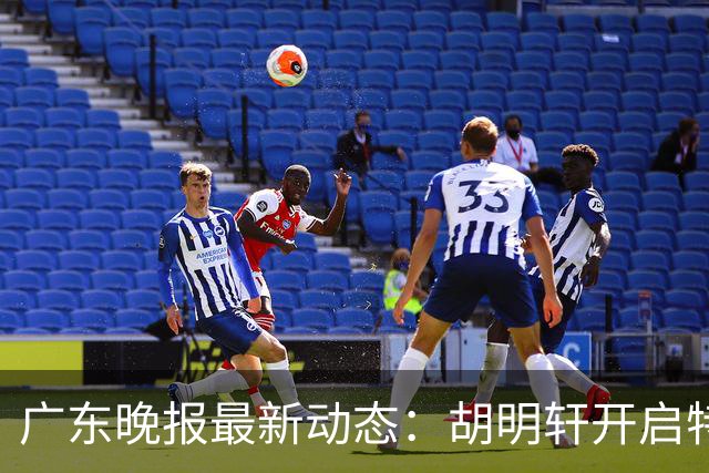 广东晚报最新动态：胡明轩开启特训，杜锋合同到期，徐昕回购前景乐观