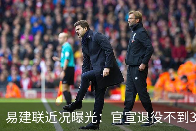 易建联近况曝光：官宣退役不到3年，再次印证了姚明的那句评价