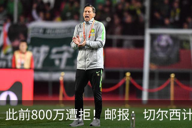 此前800万遭拒！邮报：切尔西计划再报价扎卡，桑德兰坚称不出售