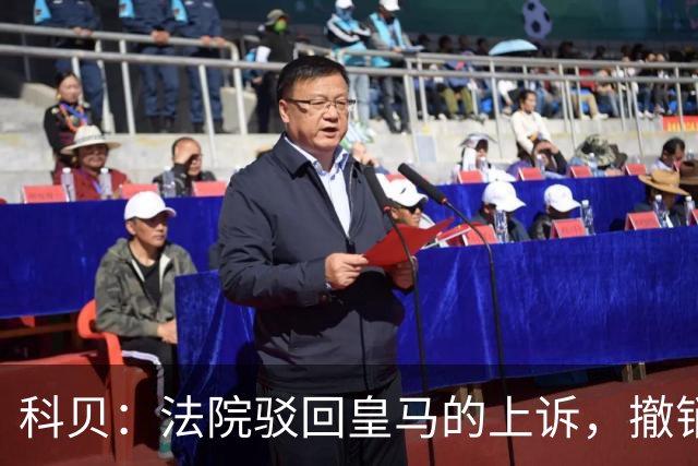 科贝：法院驳回皇马的上诉，撤销了伯纳乌停车场的建设授权