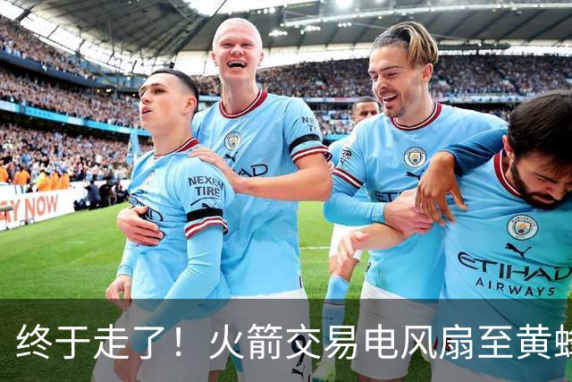 终于走了！火箭交易电风扇至黄蜂 还搭了3个次轮签
