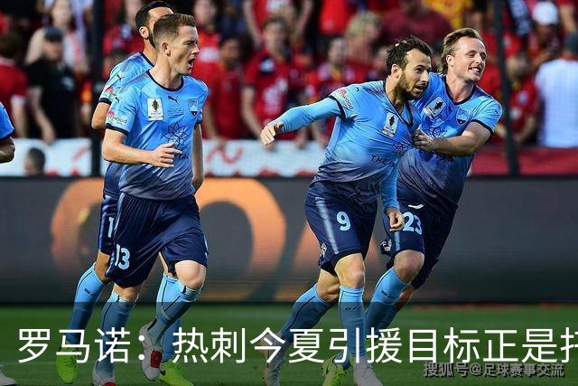 罗马诺：热刺今夏引援目标正是托纳利，预估转会总价约1亿欧元