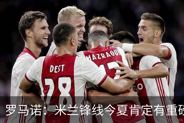 罗马诺：米兰锋线今夏肯定有重磅引援，波尔图没有报价希门尼斯