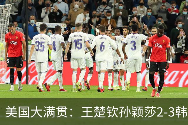 美国大满贯：王楚钦/孙颖莎2-3韩国组合收获混双亚军