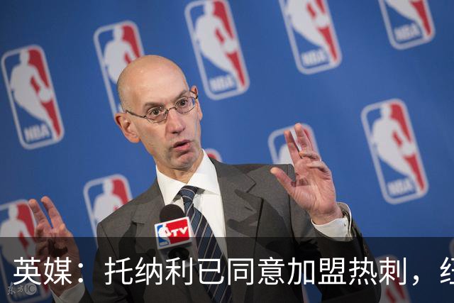 英媒：托纳利已同意加盟热刺，纽卡希望获得超1亿镑的转会费