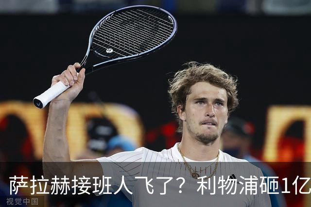 萨拉赫接班人飞了？利物浦砸1亿遭拒，大巴黎一招截胡红军心上人