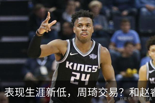 表现生涯新低，周琦交易？和赵睿互动，谁注意他表态，去向曝光