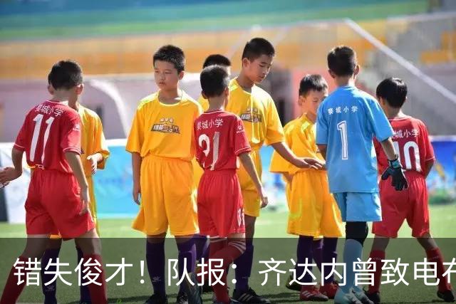 错失俊才！队报：齐达内曾致电布阿迪，表示欣赏但无法做出承诺