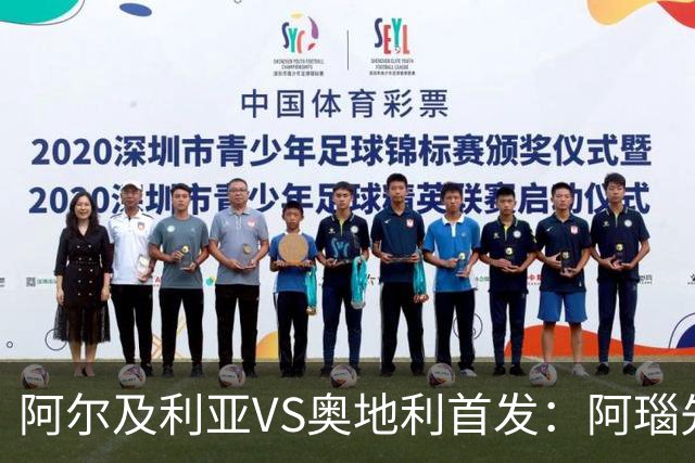 阿尔及利亚VS奥地利首发：阿瑙先发 齐达内之子替补