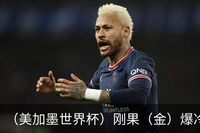 （美加墨世界杯）刚果（金）爆冷战平葡萄牙 凯恩双响英格兰战胜克罗地亚