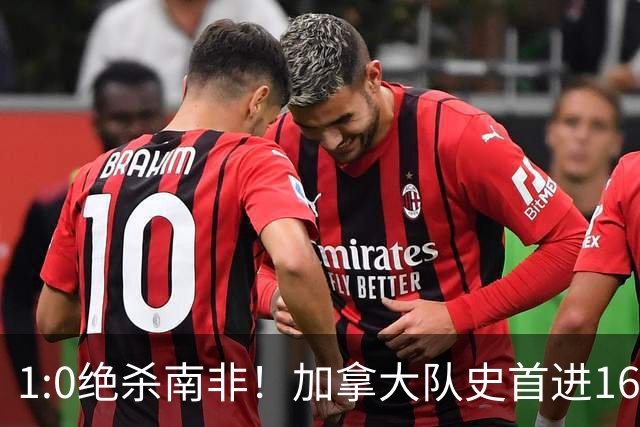 1:0绝杀南非！加拿大队史首进16强，被英超嘲讽的马什改写屈辱