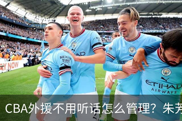 CBA外援不用听话怎么管理？朱芳雨：翻译会给他看我以前是什么状态
