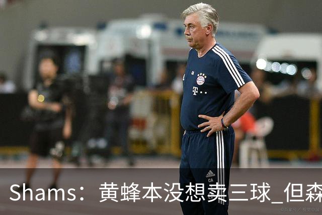 Shams：黄蜂本没想卖三球 但森林狼报价实在太丰厚于是果断放手