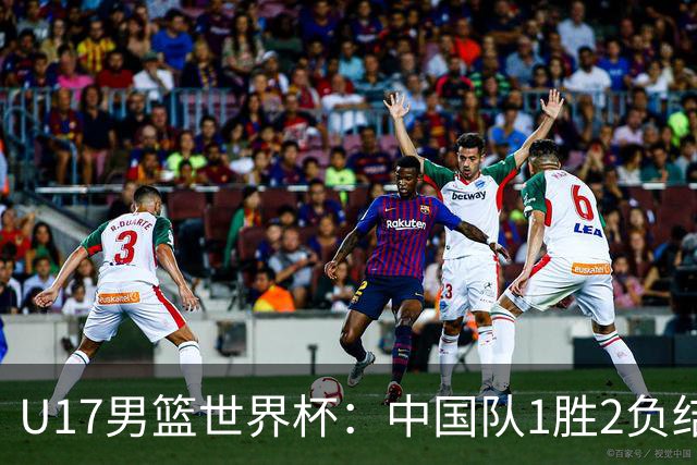 U17男篮世界杯：中国队1胜2负结束小组赛